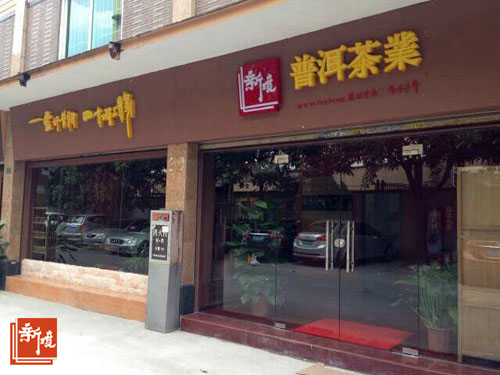 新境·广州芳村旗舰店开业!