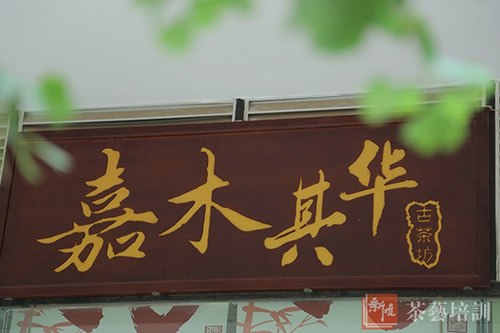 君有嘉木,其华灼灼——研修班学员新店开张小记