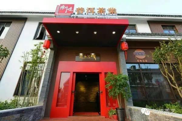 “古树茶,普洱情”——新境南通分店携手江苏银行品质大联盟