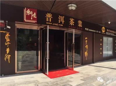 普洱茶低迷？且看--异度陈香挺进中原，郑州、漯河两地开花